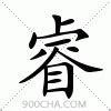 睿意思名字|睿的解释